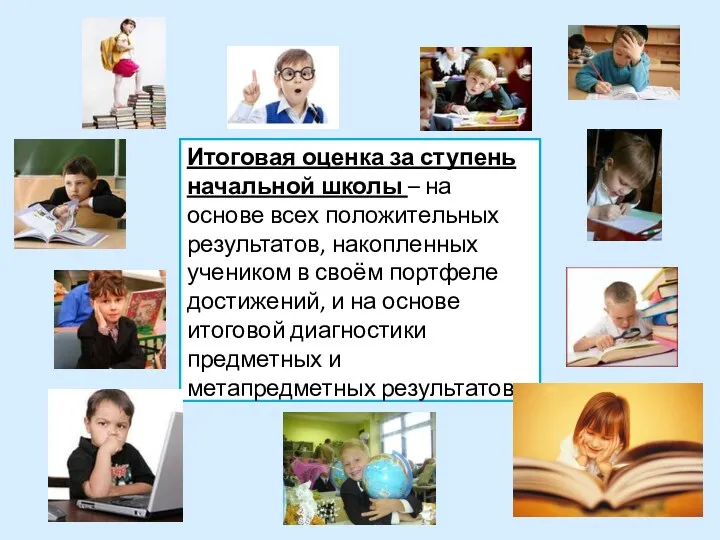 Итоговая оценка за ступень начальной школы – на основе всех