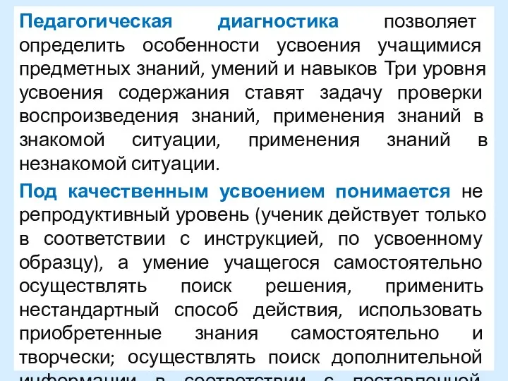 Педагогическая диагностика позволяет определить особенности усвоения учащимися предметных знаний, умений