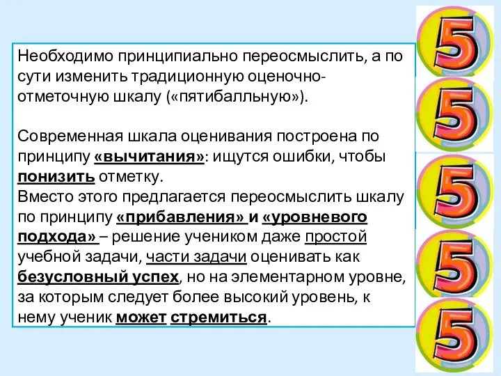 Необходимо принципиально переосмыслить, а по сути изменить традиционную оценочно-отметочную шкалу