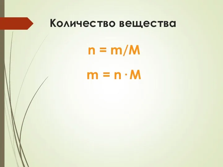 Количество вещества n = m/M m = n· M