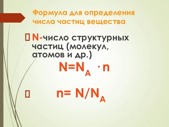 Формула для определения числа частиц вещества N-число структурных частиц (молекул,