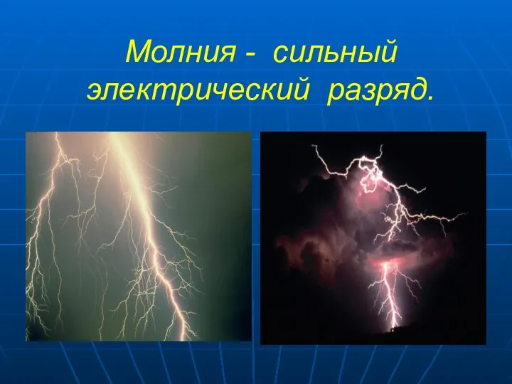 Молния - сильный электрический разряд.