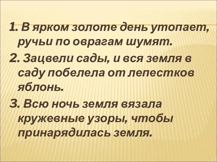 1. В ярком золоте день утопает, ручьи по оврагам шумят.