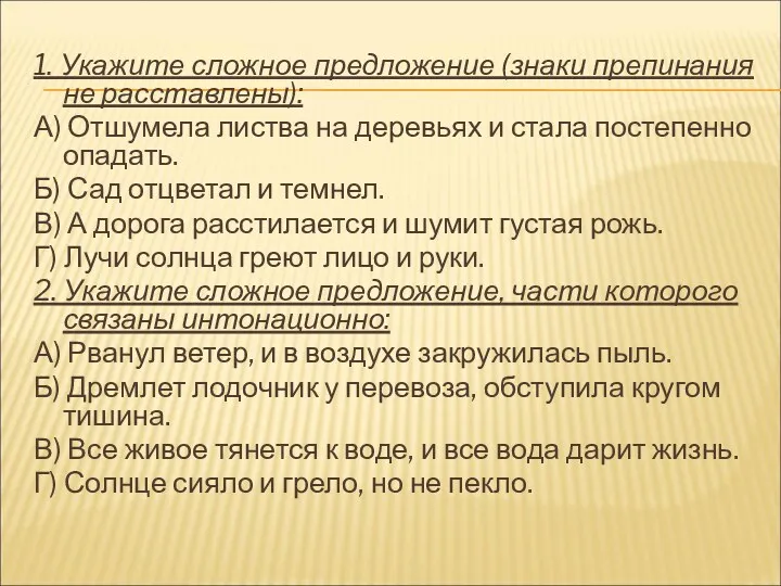 1. Укажите сложное предложение (знаки препинания не расставлены): А) Отшумела