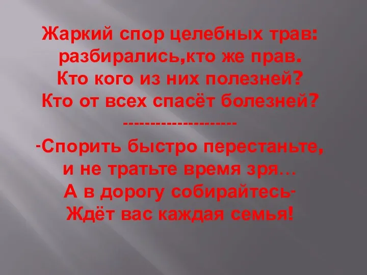 Жаркий спор целебных трав: разбирались,кто же прав. Кто кого из