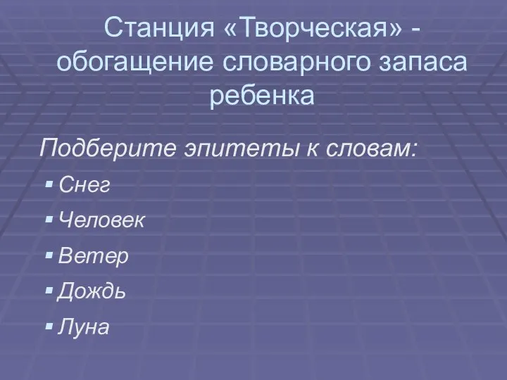 Станция «Творческая» - обогащение словарного запаса ребенка Подберите эпитеты к словам: Снег Человек Ветер Дождь Луна