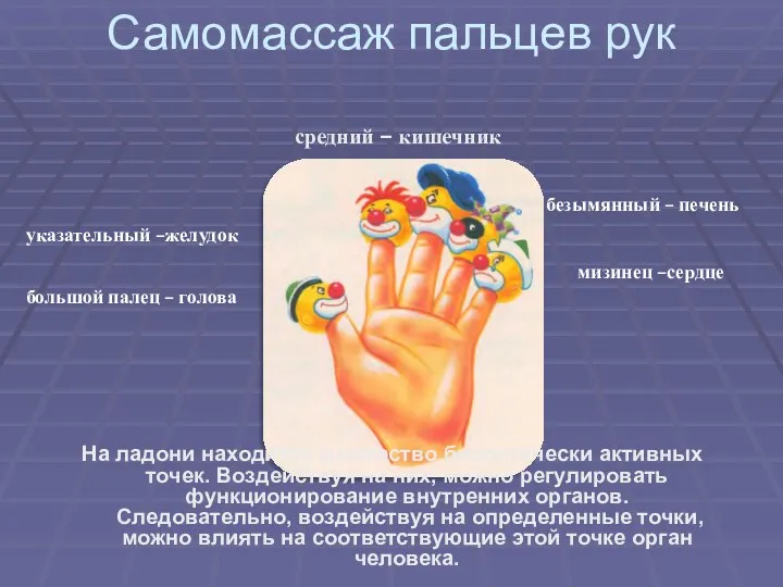 Самомассаж пальцев рук На ладони находится множество биологически активных точек. Воздействуя на них,