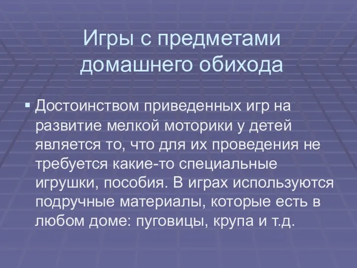 Игры с предметами домашнего обихода Достоинством приведенных игр на развитие