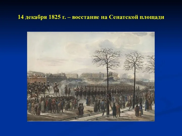 14 декабря 1825 г. – восстание на Сенатской площади
