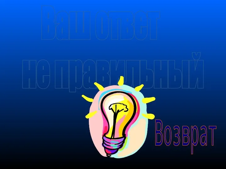 Ваш ответ не правильный Возврат