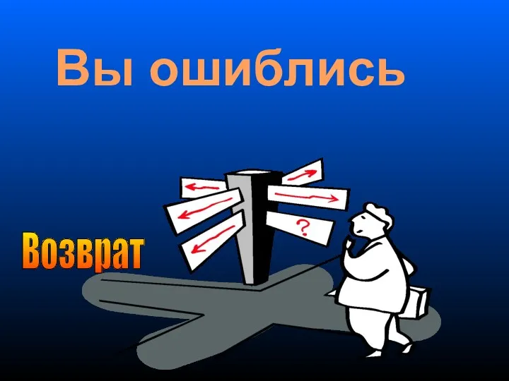 Возврат Вы ошиблись