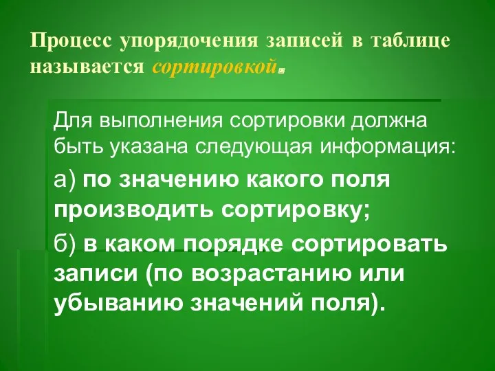 Процесс упорядочения записей в таблице называется сортировкой. Для выполнения сортировки