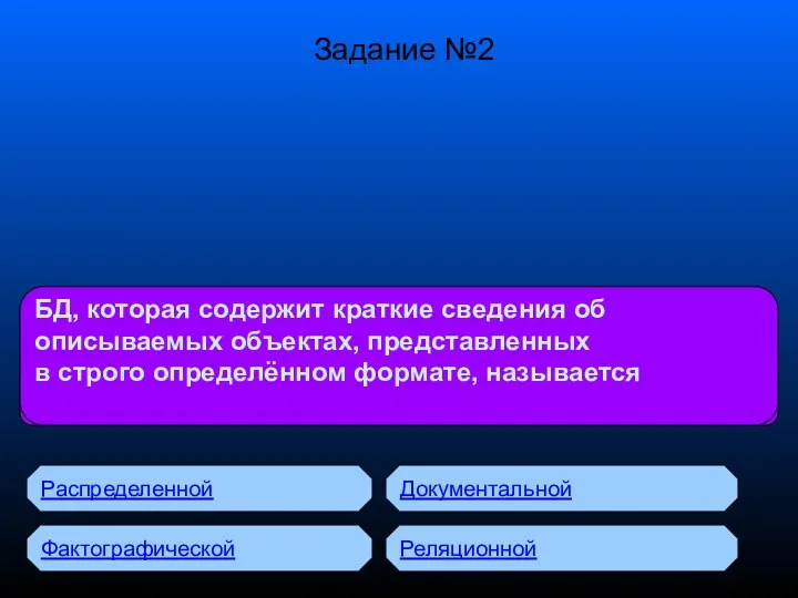 БД с табличной формой организации называются: БД, которая содержит краткие