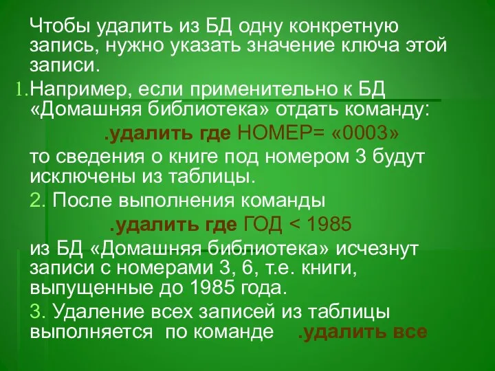 Чтобы удалить из БД одну конкретную запись, нужно указать значение