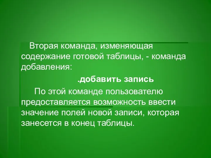 Вторая команда, изменяющая содержание готовой таблицы, - команда добавления: .добавить