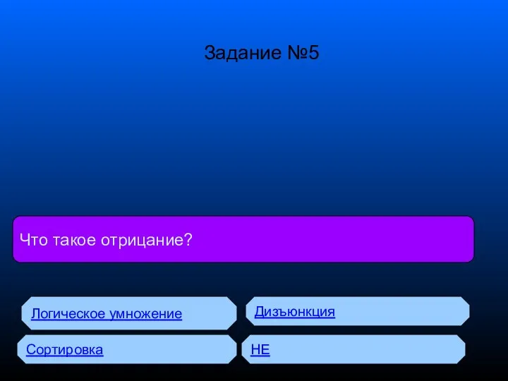 Что такое отрицание? Логическое умножение Дизъюнкция Сортировка Логическое сложение Задание №5 НЕ