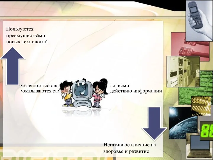 Пользуются преимуществами новых технологий Негативное влияние на здоровье и развитие