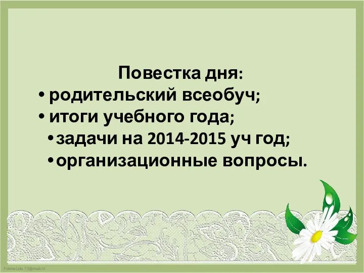 Повестка дня: родительский всеобуч; итоги учебного года; задачи на 2014-2015 уч год; организационные вопросы.