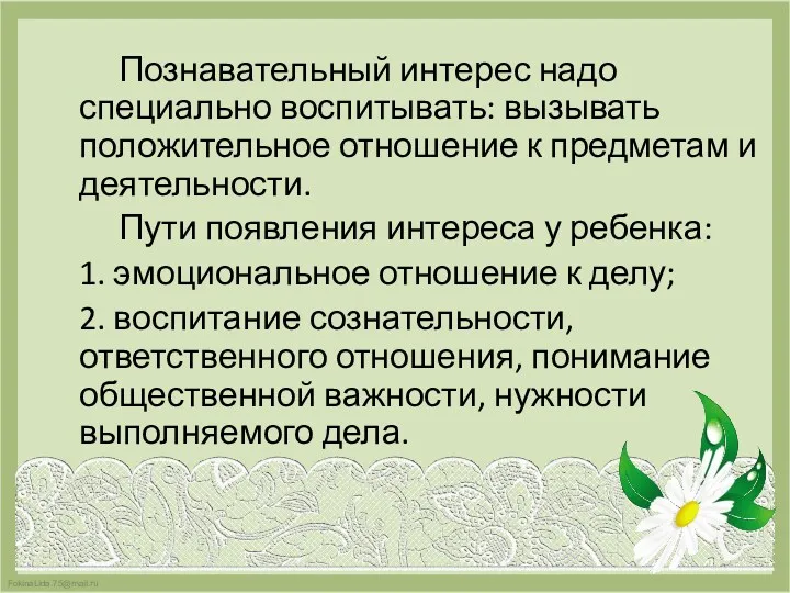 Познавательный интерес надо специально воспитывать: вызывать положительное отношение к предметам