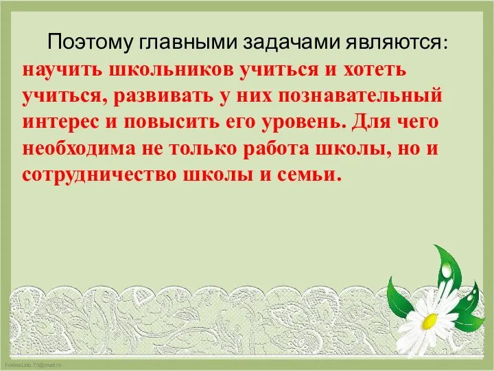 Поэтому главными задачами являются: научить школьников учиться и хотеть учиться,