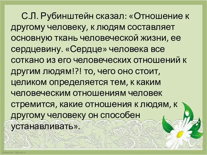 С.Л. Рубинштейн сказал: «Отношение к другому человеку, к людям составляет