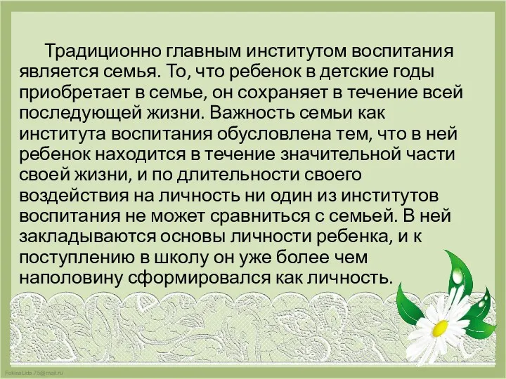 Традиционно главным институтом воспитания является семья. То, что ребенок в