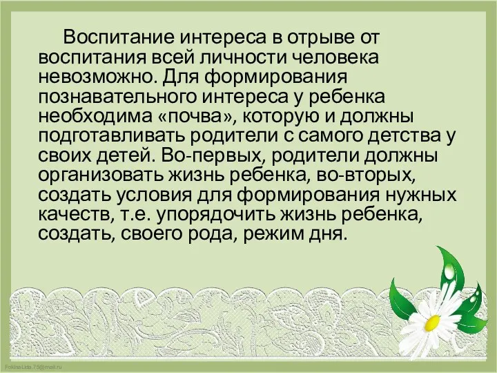 Воспитание интереса в отрыве от воспитания всей личности человека невозможно.