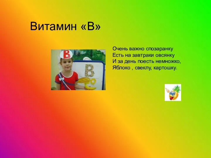 Витамин «В» Очень важно спозаранку Есть на завтраки овсянку И