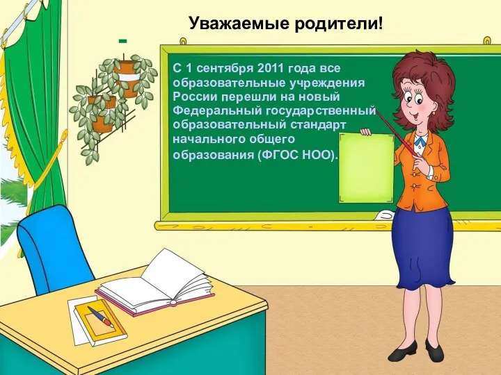 Уважаемые родители! С 1 сентября 2011 года все образовательные учреждения