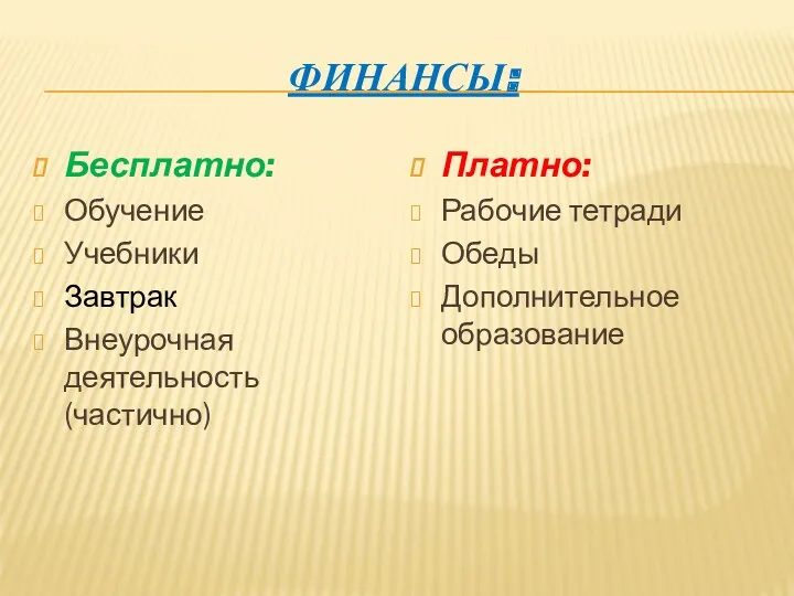 Финансы: Бесплатно: Обучение Учебники Завтрак Внеурочная деятельность (частично) Платно: Рабочие тетради Обеды Дополнительное образование