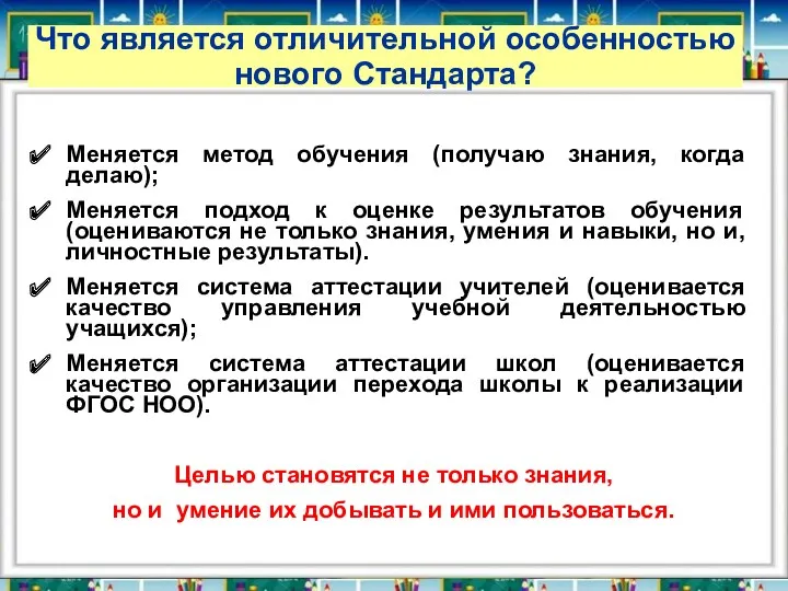 Что является отличительной особенностью нового Стандарта? Меняется метод обучения (получаю