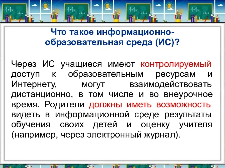 Что такое информационно-образовательная среда (ИС)? Через ИС учащиеся имеют контролируемый