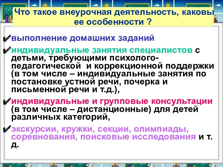 Что такое внеурочная деятельность, каковы ее особенности ? выполнение домашних