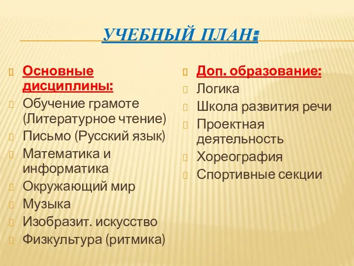 Учебный план: Основные дисциплины: Обучение грамоте (Литературное чтение) Письмо (Русский