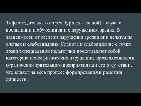 Тифлопедагогика (от греч. typhlos - слепой) - наука о воспитании