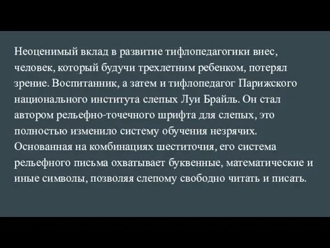 Неоценимый вклад в развитие тифлопедагогики внес, человек, который будучи трехлетним