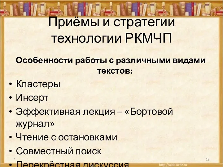 Приёмы и стратегии технологии РКМЧП Особенности работы с различными видами