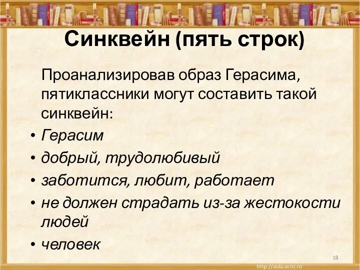 Синквейн (пять строк) Проанализировав образ Герасима, пятиклассники могут составить такой