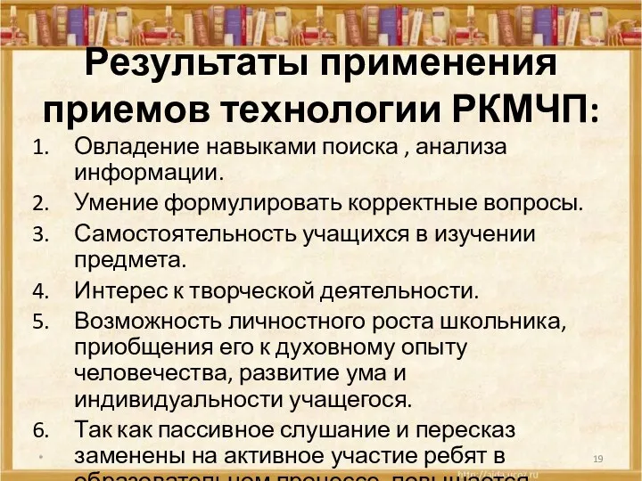 Результаты применения приемов технологии РКМЧП: * Овладение навыками поиска ,