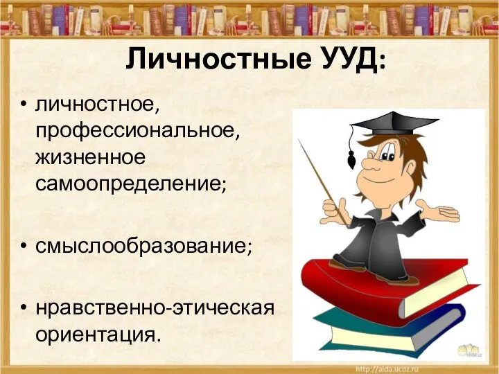 Личностные УУД: личностное, профессиональное, жизненное самоопределение; смыслообразование; нравственно-этическая ориентация.