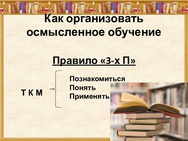 Как организовать осмысленное обучение Правило «3-х П»