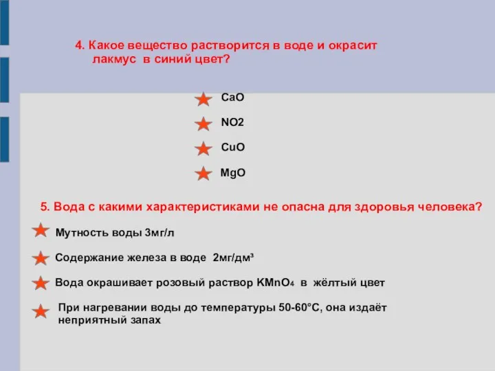 4. Какое вещество растворится в воде и окрасит лакмус в