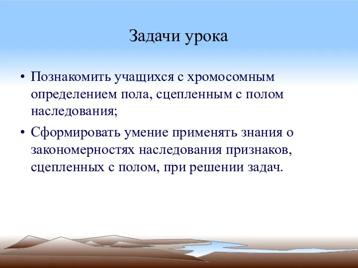 Задачи урока Познакомить учащихся с хромосомным определением пола, сцепленным с