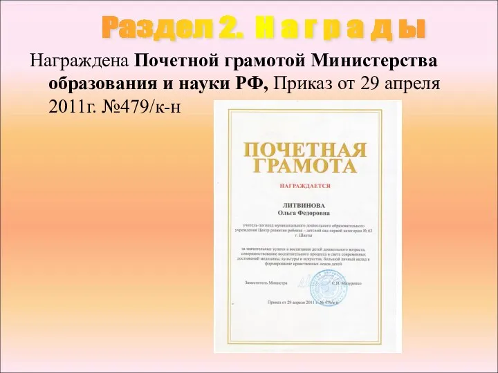 Награждена Почетной грамотой Министерства образования и науки РФ, Приказ от