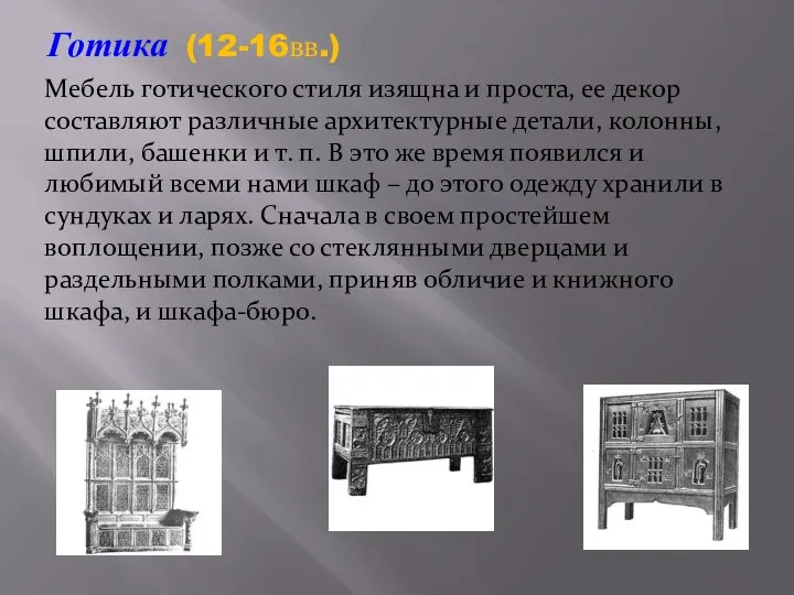 Готика (12-16вв.) Мебель готического стиля изящна и проста, ее декор