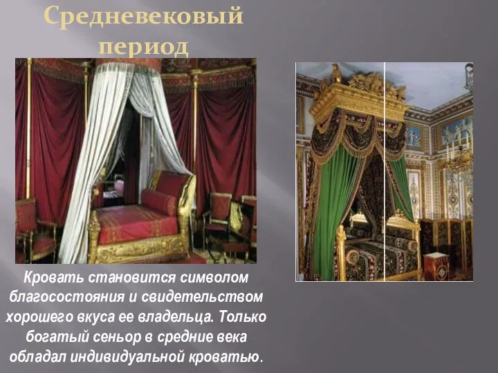 Средневековый период Кровать становится символом благосостояния и свидетельством хорошего вкуса