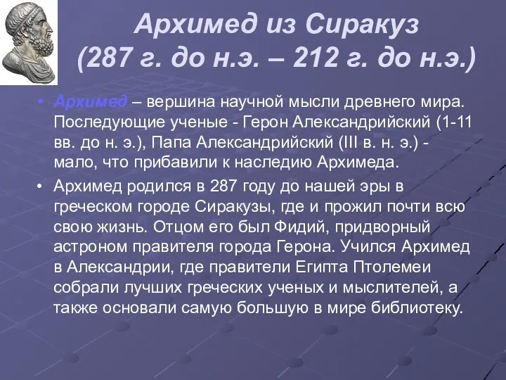 Архимед из Сиракуз (287 г. до н.э. – 212 г.