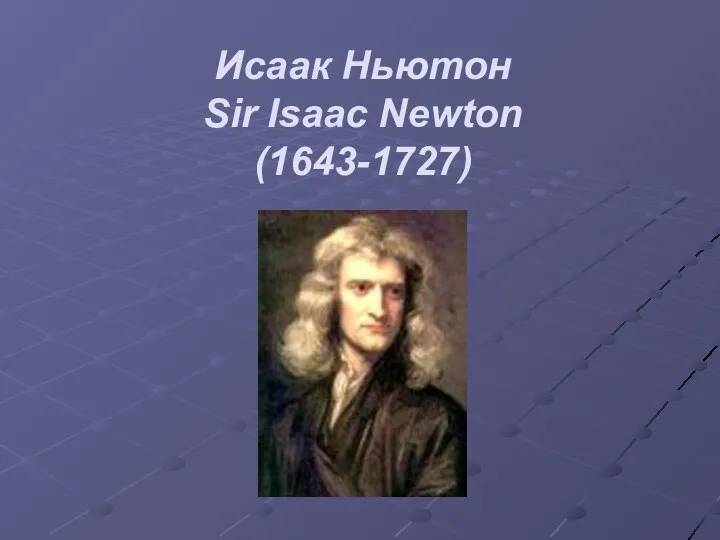 Исаак Ньютон Sir Isaac Newton (1643-1727)