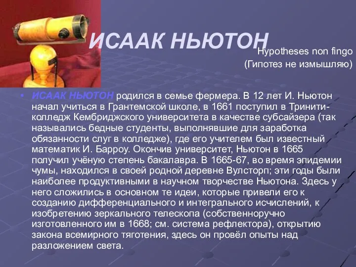 ИСААК НЬЮТОН ИСААК НЬЮТОН родился в семье фермера. В 12