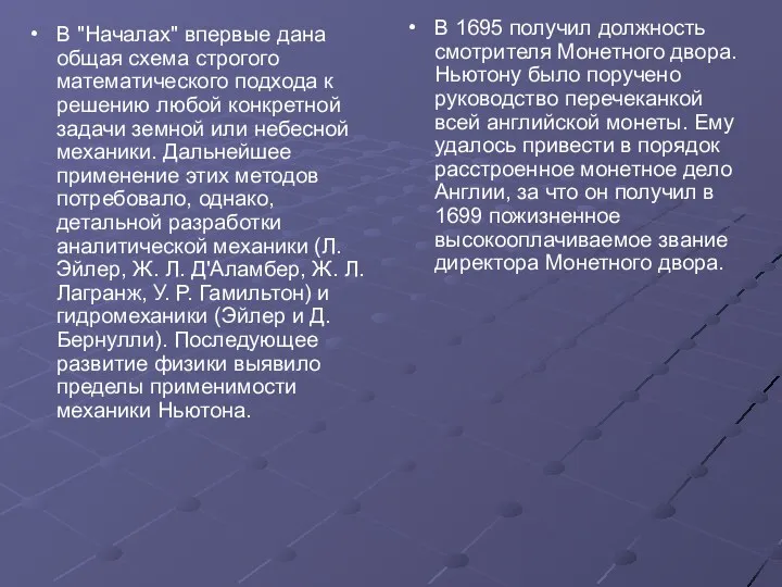 В "Началах" впервые дана общая схема строгого математического подхода к